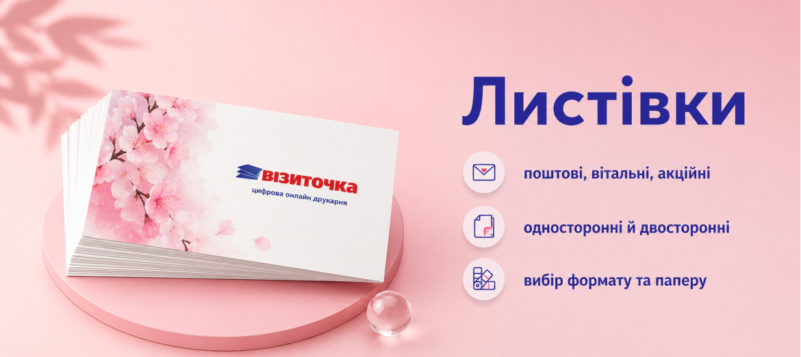 Листівки