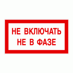 Знак «Не включать! Не в фазе!»
