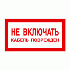 Знак «Не включать! Кабель поврежден!»