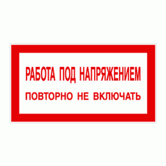 Знак «Работа под напряжением! Повторно не включать»