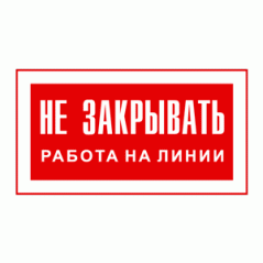 Знак «Не закрывать! Работа на линии»