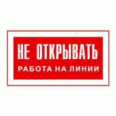 Знак «Не открывать! Работа на линии»