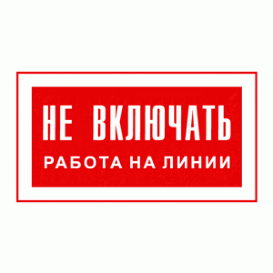 Знак «Не включать! Работа на линии»