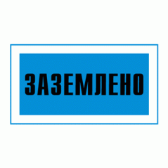 Знак «Заземлено»