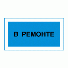 Знак «В ремонте»