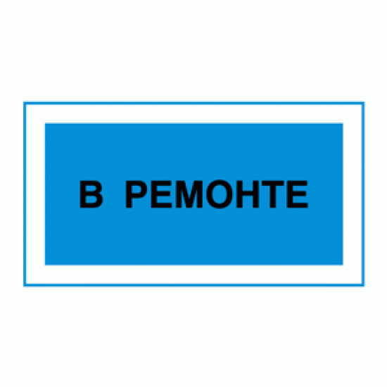 Знак «В ремонте»