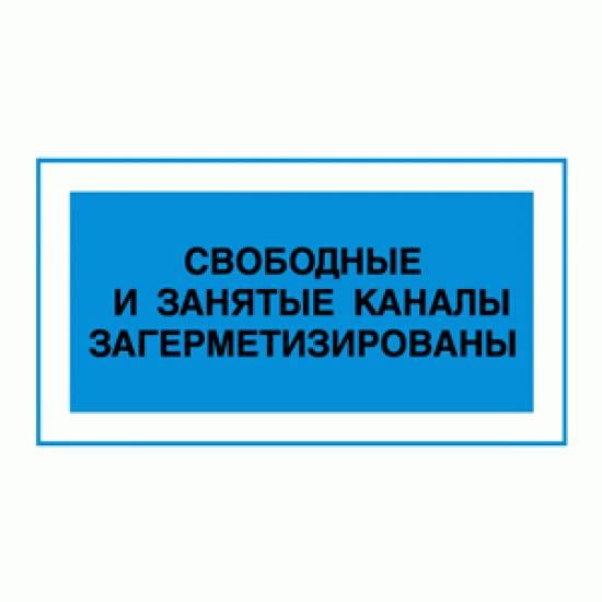 Знак «Свободные и занятые каналы загерметизированы»