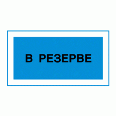 Знак «В резерве»