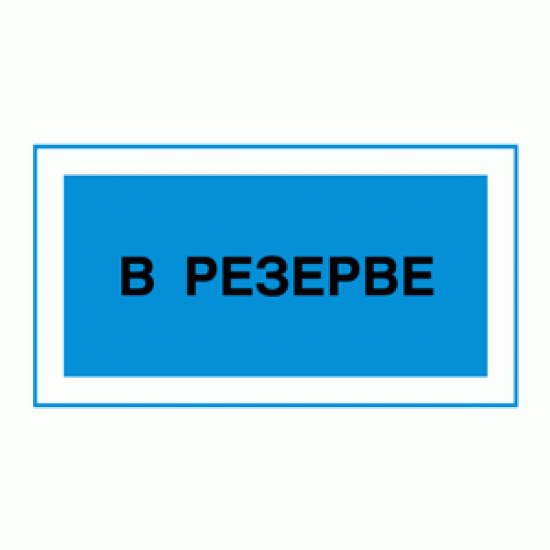 Знак «В резерве»