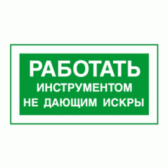 Знак «Работать инструментом не дающим искры»