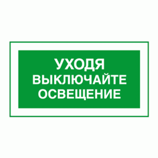 Знак «Уходя выключайте свет»