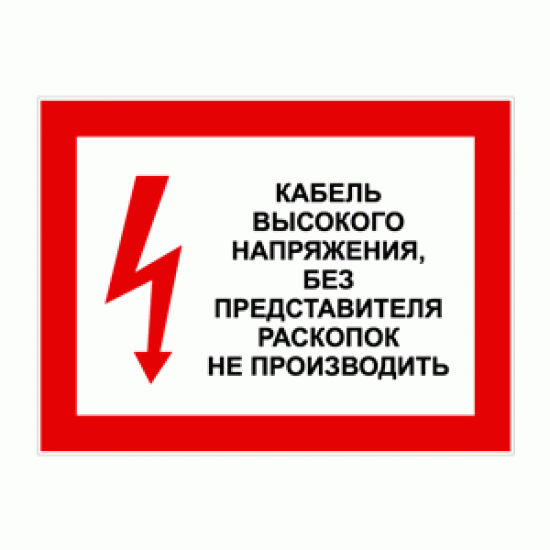 Знак «Кабель высокого напряжения! Без представителя раскопок не производить»