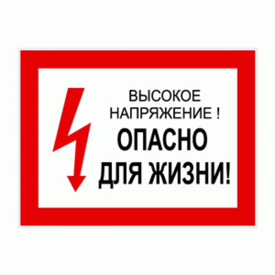 Знак «Высокое напряжение! Опасно для жизни!»