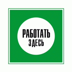 Знак «Работать здесь»