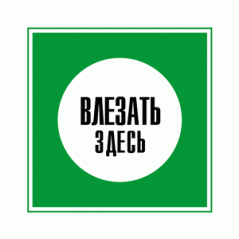 Знак «Влезать здесь»