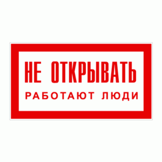 Знак «Не открывать! Работают люди!»