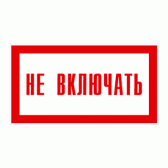 Знак «Не включать!»