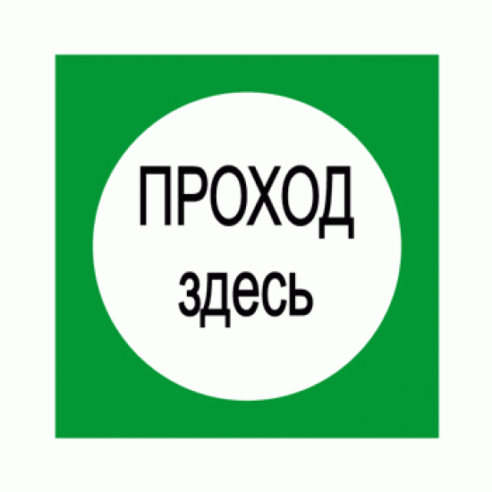 Знак «Проход здесь»