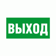 Знак «Выход»