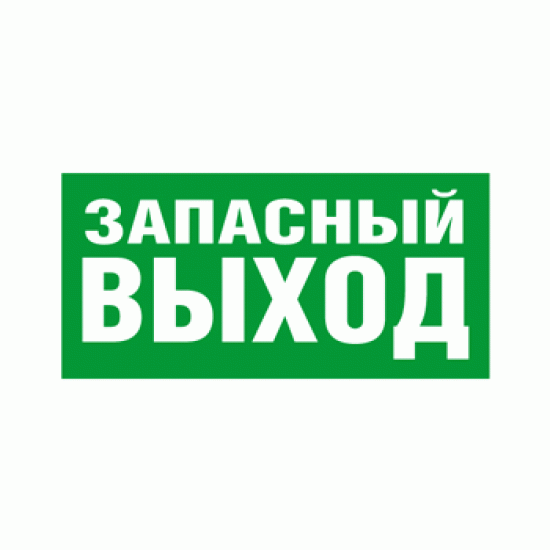 Знак «Запасный выход»