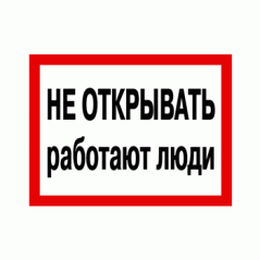 Знак «Не открывать! Работают люди»