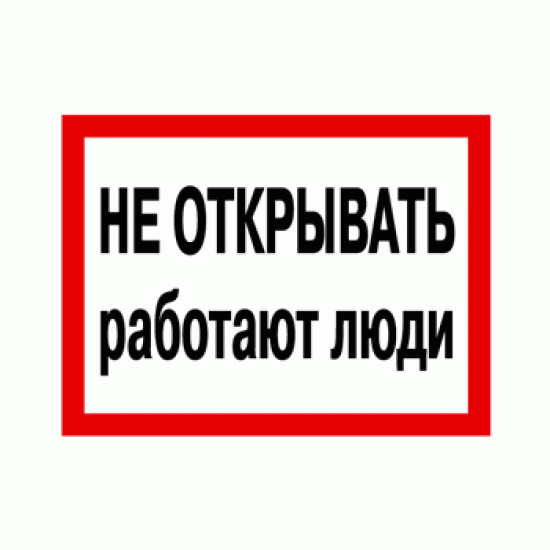 ᐅ Знак «Не открывать! Работают люди» · Візиточка ᐊ