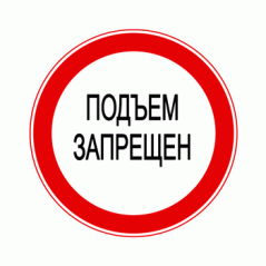 Знак «Подъем запрещен»