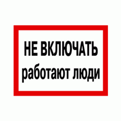 Знак «Не включать работают люди»